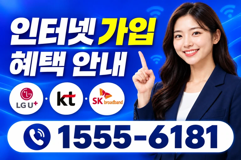 화순군 백아면 이천리 인터넷 가입 혜택 안내