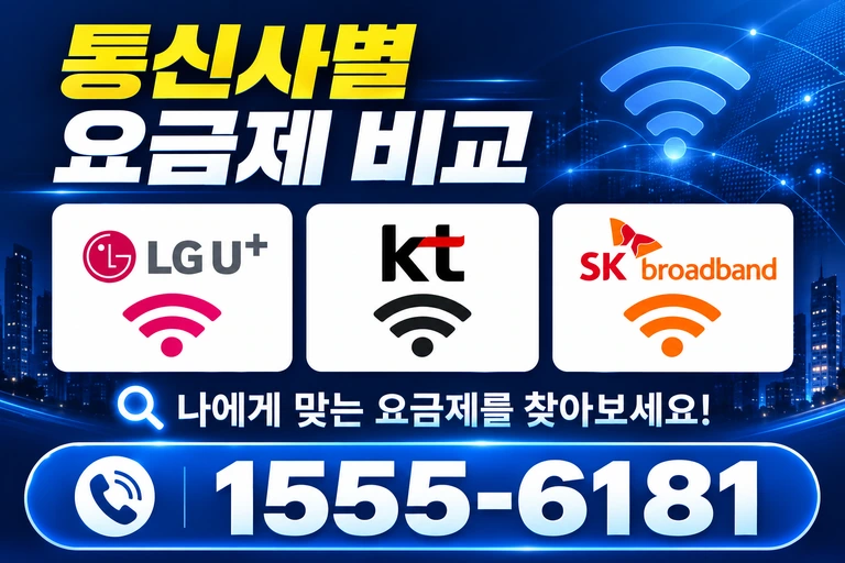 화순군 백아면 이천리 통신사별 요금제 비교
