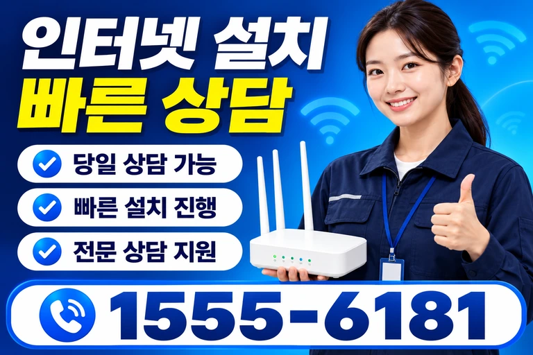 화순군 백아면 이천리 인터넷 설치 빠른 상담