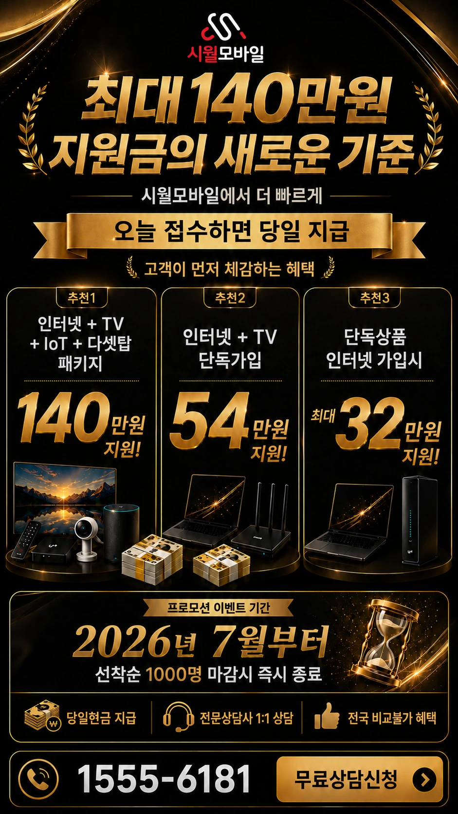 의정부시 고산동 인터넷 TV 상품별 지원 혜택 안내