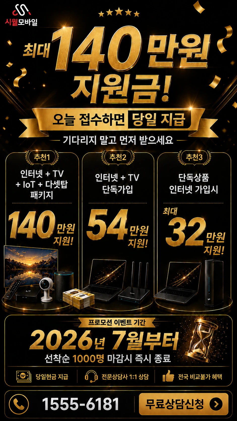 서울시 서대문구 북아현1동 인터넷 TV 상품별 지원 혜택 안내